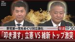 “共闘”よりも“罵倒”? 野党同士の争いで笑うのは自民党のみ【報道1930】|TBS NEWS DIG
