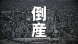 【倒産】グランピング施設やアウトドア企画・運営などの会社…コロナ禍の影響で土地契約進まず　破産開始決定　負債総額は約3700万円【東京商工リサーチ】　|　北海道のニュース｜HBC北海道放送