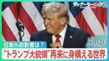 トランプ氏再来に身構える世界…注目される2つの戦争への対応　日本への影響どうなる【風をよむ･サンデーモーニング】|TBS NEWS DIG