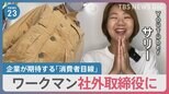 ワークマン“異例”の人事　社外取締役にYouTuber「サリー」さん内定【news23】|TBS NEWS DIG