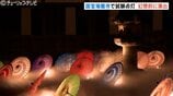 夜の国宝瑞龍寺を彩る「秋の特別夜間参詣」100本の和傘と雲海演出が織りなす幻想空間 5日間限定で楽しむ 富山・高岡市 | 富山のニュース|天気・防災|チューリップテレビ