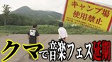 『クマ』原因で音楽フェスが延期決定「20年ぐらいの夢ですね…」1年前から企画・入場無料に設定してクラウドファンディングで資金集めた“夢の音楽フェス” 「リベンジしたい」2026年の開催に向けて | 青森のニュース│ATV NEWS│青森テレビ