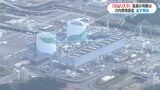 川内原発訴訟「火山リスク検証不十分」住民が国に許可取り消し求める控訴審はあす27日判決|TBS NEWS DIG