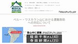 ペルー最高峰の山で遭難した日本人女性1人死亡 もう1人は搬送に向け対応|TBS NEWS DIG