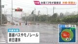 【台風13号】きょう昼すぎに沖縄本島に最接近へ 奄美と沖縄は暴風域に 空の便約400便が欠航・路線バスやモノレールが終日運休 8日朝にかけて線状降水帯が発生するおそれも|TBS NEWS DIG