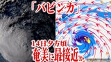【台風情報】台風13号「バビンカ」14日夕方に「強い勢力」で奄美地方に最接近か 台風一過も18日~は沖縄・奄美・九州・中国・四国で“10年に1度レベル”の高温に注意を【最新進路予想図・雨風のシミュレーション(12日午後7時更新)】|TBS NEWS DIG