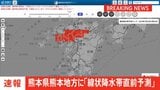 【速報】線状降水帯直前予測　熊本県熊本地方に発表|TBS NEWS DIG