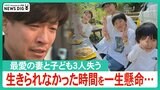 「生きられなかった時間を私が一生懸命生きて…」能登半島地震で妻と子ども3人失った男性 日が経つごとに増す悲しみ|TBS NEWS DIG