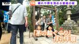 半年間の穢れを清める神事“夏越の祓” 今年を振り返り、今後への願い込める(山形市) | 山形のニュース│TUYテレビユー山形