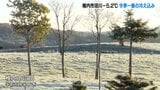 最低気温マイナス5.2℃　北海道でこの秋一番の寒さ　牧草地は霜で一面が銀世界に　稚内市沼川で記録|TBS NEWS DIG