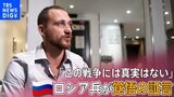 「軍の大半はプーチンを嫌っている」ウクライナ侵攻に参加したロシア兵が覚悟の証言 単独インタビューで語った“ロシア軍の実態”|TBS NEWS DIG