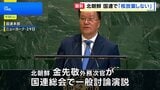 北朝鮮代表が国連総会で演説 本国から7年ぶりの参加|TBS NEWS DIG