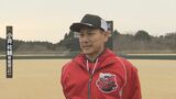 「リーグ優勝の次に日本一奪還」火の国サラマンダーズキャンプイン 小斉新監督率いる新体制で王座奪還へ | 熊本のニュース|RKK NEWS|RKK熊本放送