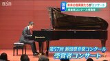 未来へはばたけ 新潟県音楽コンクール受賞者コンサート「人の心を動かせる演奏家になりたい」 | 新潟のニュース・天気|BSN NEWS|BSN新潟放送