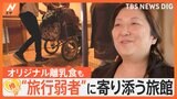 あらゆるバリアを取り払う…“旅行弱者”に寄り添う旅館、群馬・伊香保温泉「松本楼」【ゲキ推しさん】|TBS NEWS DIG