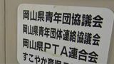 岡山県PTA連合会が解散へ　専門家「共働きの増加」で「PTAの在り方について再考すべき時が来ている」　|　岡山・香川のニュース | 天気 | RSK山陽放送