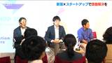 自治体・企業とスタートアップ連携で地域社会の課題解決を 新潟 | 新潟のニュース・天気|BSN NEWS|BSN新潟放送