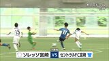 JA共済杯MRT宮崎県Uー12サッカー大会　決勝戦　セントラルFC宮崎が初優勝　|　MRTニュース ｜ ＭＲＴ宮崎放送
