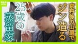 【世界が認めたジン造り】“山の香りを閉じ込める”25歳の蒸留家の挑戦 コロナ禍で再認識した“香りの大切さ”自然の恵みにこだわり抜いた一杯とは「ジンは自由さが特長。京丹後という風土が造ってくれたお酒」 | MBSニュース | 関西の最新ニュースを分かりやすく。