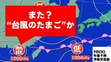 【新たな台風のたまご？】あす9日にも「熱帯低気圧」が日本の南西で発生か　雨シミュレーションと全国の週間天気　気象庁発表　|　熊本のニュース｜RKK NEWS｜RKK熊本放送