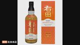島根県最古の日本酒蔵発のウイスキーが国際コンペで「部門最高賞」　初挑戦で5商品が受賞する快挙　|　BSSニュース | BSS山陰放送