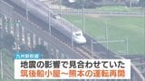 九州新幹線 新八代駅近くのレール破断で熊本－鹿児島中央間は運転再開に時間かかる見込み　筑後船小屋－熊本間では運転再開|TBS NEWS DIG