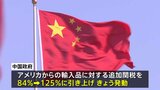 “トランプ関税”中国、きょう対米関税125%に引き上げ 三菱自動車は米販売店への新車供給を当面停止|TBS NEWS DIG