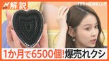 9月4日は櫛（クシ）の日　クシ＆ブラシ徹底調査、月に約6500個 爆売れクシ…頭皮ケア用も人気【Nスタ解説】|TBS NEWS DIG