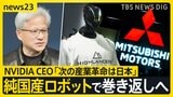 フィジカルAI革命　ものづくり大国の復権なるか 日中ヒューマノイド最前線　ジェンスン・フアンCEO「次の産業革命は日本」【news23】|TBS NEWS DIG