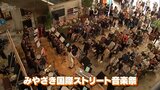 みやざき国際ストリート音楽祭2025|TBS NEWS DIG