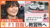 「レースの世界と正反対」女子高校生レーサーJujuさん(18)、普通免許の取得に教習所へ【ゲキ推しさん】|TBS NEWS DIG