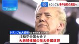 トランプ前大統領がきょう全米注目の演説へ　暗殺未遂事件受け「国の団結」訴えるか|TBS NEWS DIG