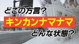 “路面凍結”を指すレア方言「キンカンナマナマ」どんな状態？なぜ“キンカン”？…言語学者に聞いてみた　|　石川県のニュース｜MRO北陸放送