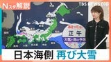 衆議院選挙・投票日の8日（日）は都心でも積雪か　7日から強烈寒波　日本海側再び大雪のおそれ【Nスタ解説】|TBS NEWS DIG