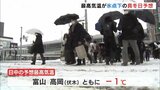 10年に１度の強烈寒波　今季一番の冷え込みでツルツル　気温上がらず最高気温０℃の真冬日に　富山　|　富山のニュース｜天気・防災｜チューリップテレビ
