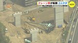 「クレーン車が転倒した」バイパス道路の工事中　作業員２人けが　広島【動画ニュース】　|　RCC NEWS | 広島ニュース | RCC中国放送