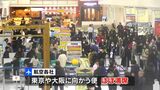 最大9連休の年末年始最終日 空港では家族や友人が見送り「家族みんなで子どもの誕生日祝えた」 | 鹿児島のニュース|MBC NEWS|南日本放送
