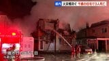 北海道で火災相次ぐ 千歳市の整骨院を兼ねた住宅が全焼 内部から3人の遺体 連絡取れない住人か 旭川市の繁華街では雑居ビル火災 |TBS NEWS DIG