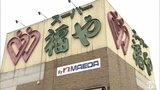 事業譲渡から約1か月…「福や大野店byマエダ」がオープン！　“福や時代”の名物「びっくり弁当」や「味付け肉」も味付などもそのままに継承！　買い物客も「よかった！」　|　青森のニュース│ATV NEWS│青森テレビ