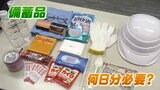 災害用の備蓄品「何日分必要か」実例を紹介 4人家族「飲み水だけで84リットル」他に何が必要か | 宮城のニュース│tbc NEWS│tbc東北放送