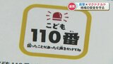 県内全てのマクドナルドが『こども110番の家』に登録 高齢化などを背景に登録件数は減少傾向 熊本県警と協定 | 熊本のニュース|RKK NEWS|RKK熊本放送