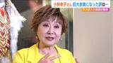 “ラスボス”小林幸子さんが語る「巨大衣装になった理由」衣装と共にふるさと凱旋 芸能生活60周年で初めての衣裳展 新潟|TBS NEWS DIG