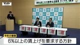 連合山形が春闘に向けキックオフ集会開く　今年は6％以上の賃上げを要求する方針　|　山形のニュース│TUYテレビユー山形