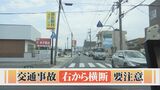 横断歩道での交通事故　車から見て「右から横断」は「左から横断」の1.4倍　鳥取県警　支柱による死角、右ヘッドライトの照射範囲…車の構造による要因も　|　BSSニュース | BSS山陰放送