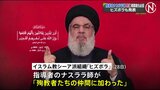 「殉教者たちの仲間に加わった」ヒズボラがナスララ師の死亡を発表、イスラエル軍との戦闘激化は避けられず重大局面に|TBS NEWS DIG
