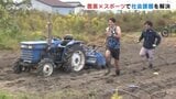畑でスポーツを楽しむ!「農業×スポーツ」で社会課題を解決へ 日本アグリスポーツ協会設立 富山|TBS NEWS DIG