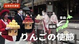 青森から福岡へ「りんごの使節」が太宰府天満宮に奉納～直行便を機に１９９９年から続く　|　福岡のニュース｜RKB NEWS｜RKB毎日放送