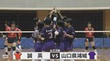 春高バレー 山口県大会・女子決勝「誠英」対「県鴻城」 “守りのバレー対決”を制したのは　　　|　山口のニュース・天気・防災｜tys NEWS｜ｔｙｓテレビ山口