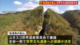 【速報】新潟「佐渡島の金山」世界文化遺産に登録決定　ユネスコ世界遺産委員会|TBS NEWS DIG
