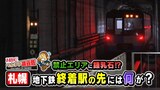 【地下鉄終着駅の闇】ホームの先には何があるのか？立入禁止の通路に、白いアート、巨大地下施設！そこで行われている最重要任務が今、明らかに！　|　北海道のニュース｜HBC北海道放送